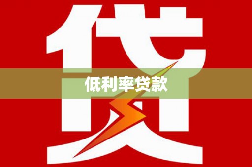 汤阴低利率贷款