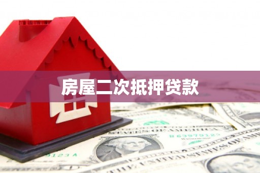 汤阴房屋二次抵押贷款