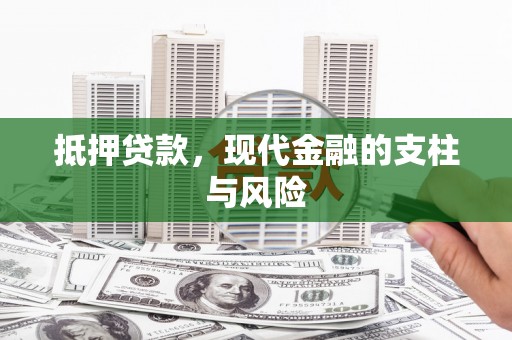 汤阴抵押贷款，现代金融的支柱与风险