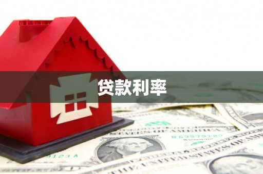 汤阴贷款利率