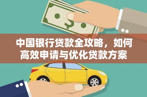 汤阴中国银行贷款全攻略，如何高效申请与优化贷款方案