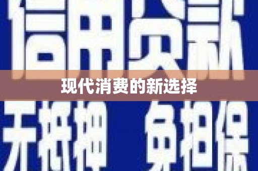 汤阴现代消费的新选择