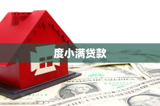 汤阴度小满贷款