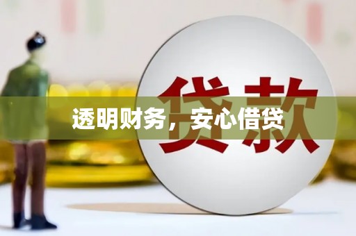 汤阴透明财务，安心借贷