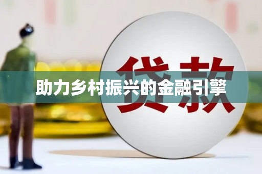 汤阴助力乡村振兴的金融引擎