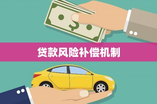汤阴贷款风险补偿机制