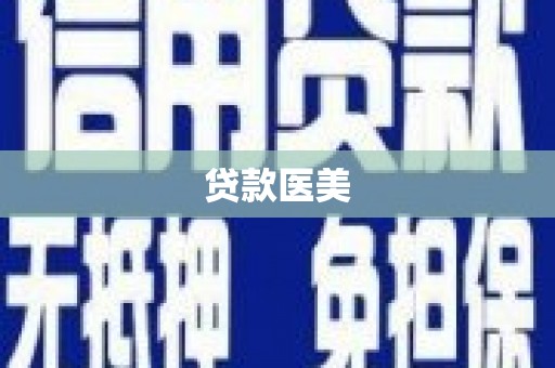 汤阴贷款医美