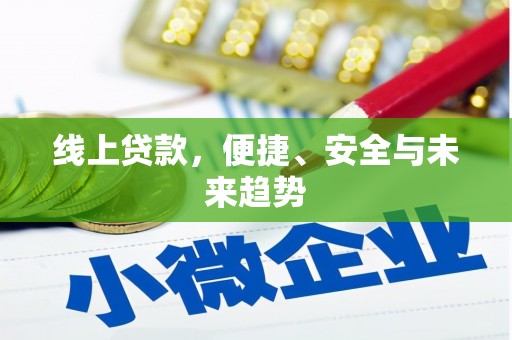 汤阴线上贷款，便捷、安全与未来趋势