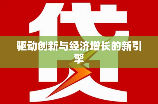 汤阴驱动创新与经济增长的新引擎