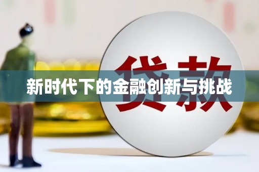 汤阴新时代下的金融创新与挑战