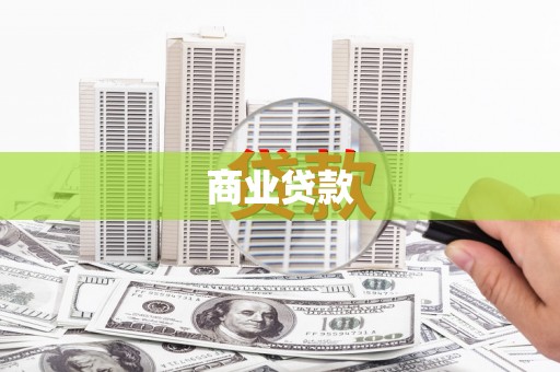 汤阴商业贷款