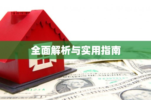 汤阴全面解析与实用指南