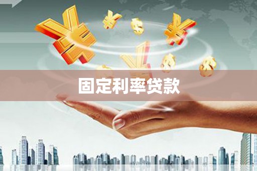 汤阴固定利率贷款