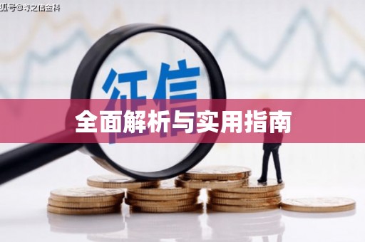 汤阴全面解析与实用指南