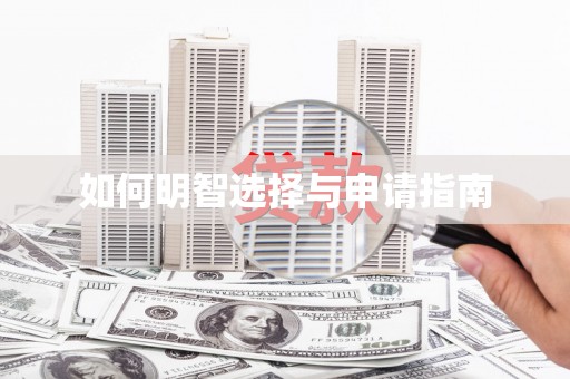 汤阴如何明智选择与申请指南