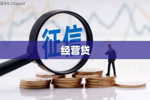 汤阴经营贷
