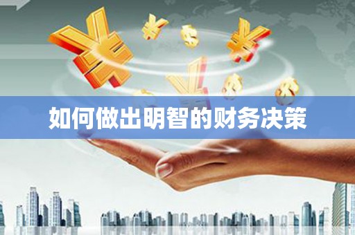 汤阴如何做出明智的财务决策