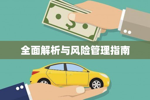 汤阴全面解析与风险管理指南