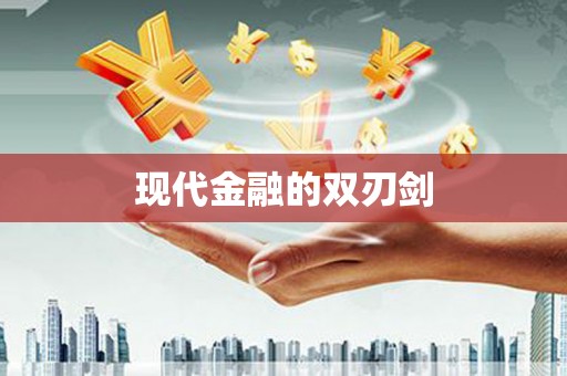 汤阴现代金融的双刃剑