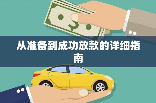汤阴从准备到成功放款的详细指南