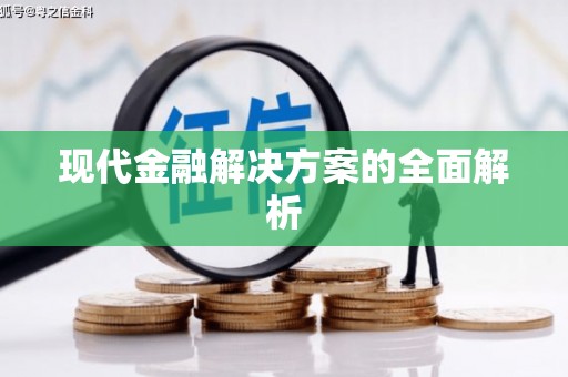 汤阴现代金融解决方案的全面解析