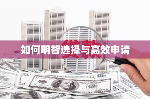 汤阴如何明智选择与高效申请