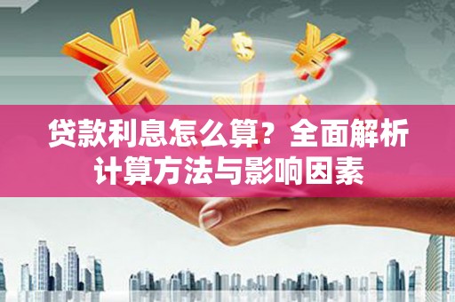 汤阴贷款利息怎么算？全面解析计算方法与影响因素