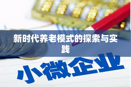 汤阴新时代养老模式的探索与实践
