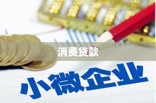 汤阴消费贷款