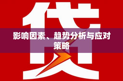 汤阴影响因素、趋势分析与应对策略