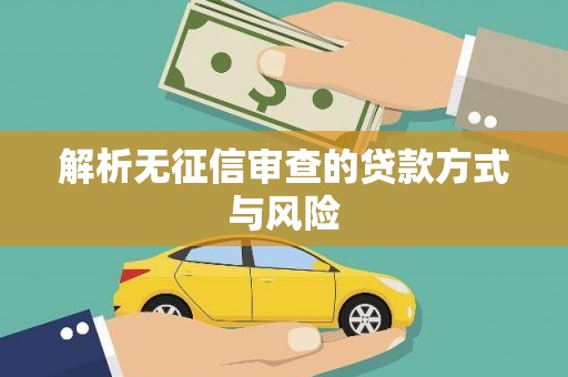 汤阴解析无征信审查的贷款方式与风险