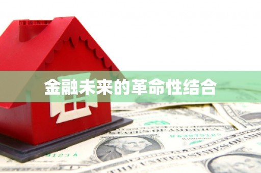 汤阴金融未来的革命性结合