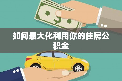 汤阴如何最大化利用你的住房公积金