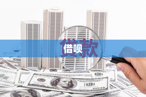 汤阴借呗