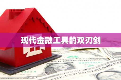 汤阴现代金融工具的双刃剑