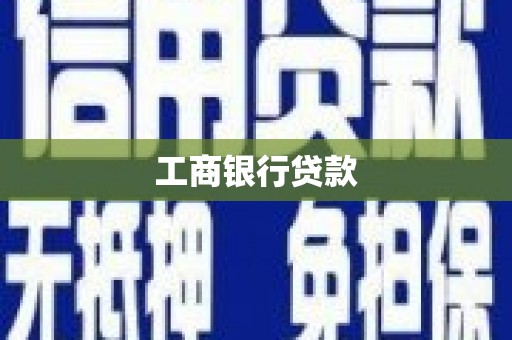 汤阴工商银行贷款