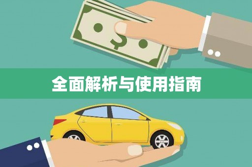 汤阴全面解析与使用指南