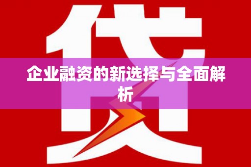 汤阴企业融资的新选择与全面解析