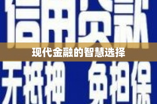 汤阴现代金融的智慧选择
