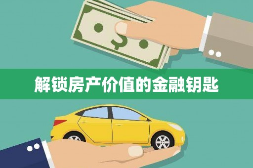 汤阴解锁房产价值的金融钥匙
