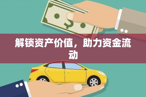 汤阴解锁资产价值，助力资金流动