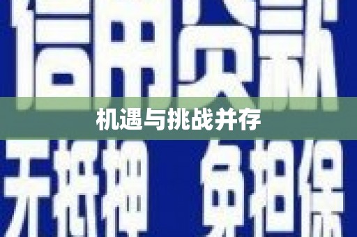 汤阴机遇与挑战并存