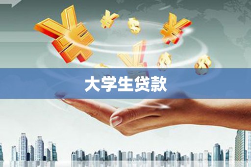 汤阴大学生贷款