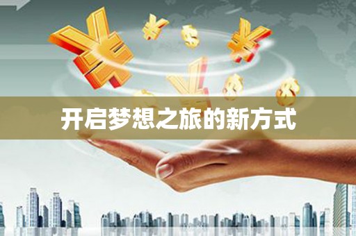 汤阴开启梦想之旅的新方式