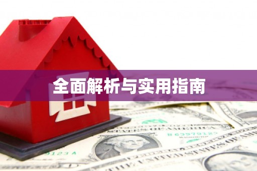 汤阴全面解析与实用指南