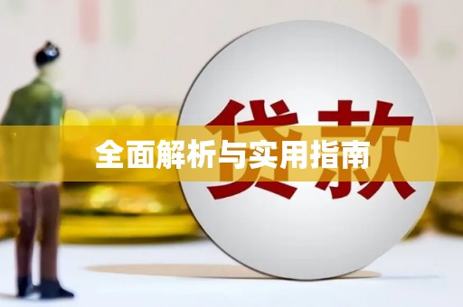 汤阴全面解析与实用指南