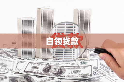 汤阴白领贷款