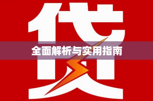 汤阴全面解析与实用指南