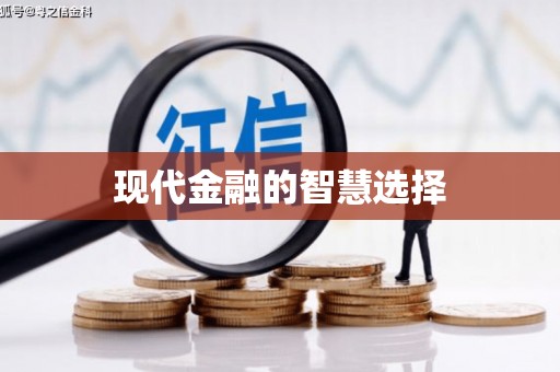 汤阴现代金融的智慧选择