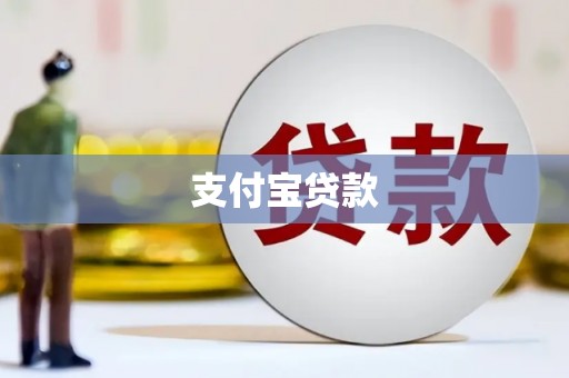 汤阴支付宝贷款